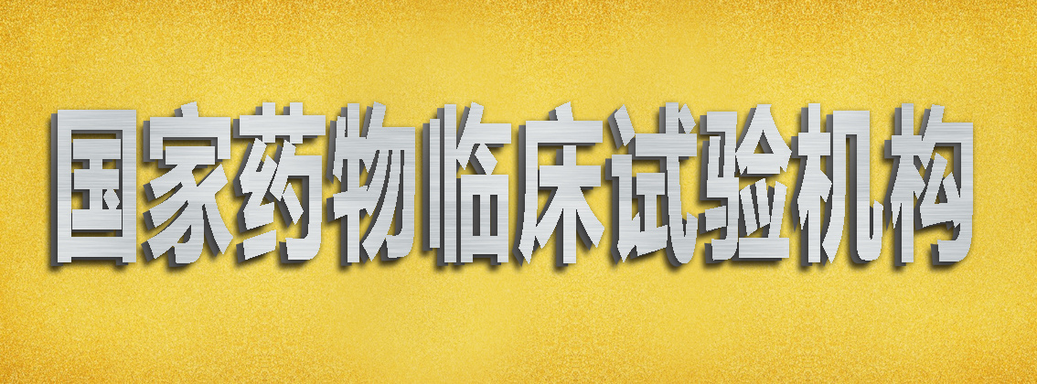 国家药物临床试验机构